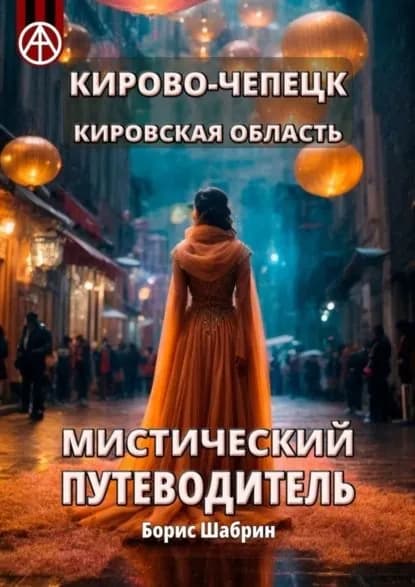 Кирово-Чепецк. Кировская область. Мистический путеводитель | Шабрин Борис Борисович | Электронная книга