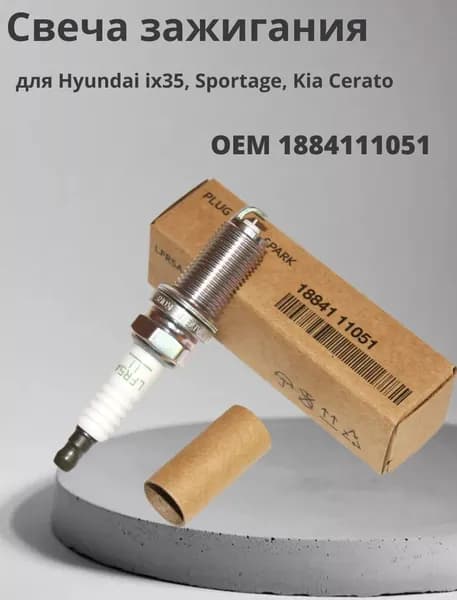Свеча зажигания 1884111051 для Hyundai ix35, Sportage, Kia Cerato (1шт.)