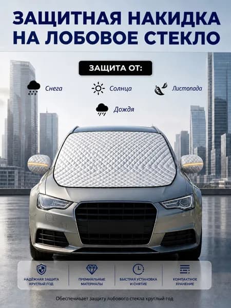 Накидка защитная на лобовое стекло автомобиля 145*110 см от снега и солнца