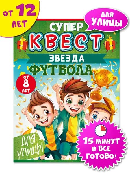 Квест-игра для детей Звезда футбола, для улицы