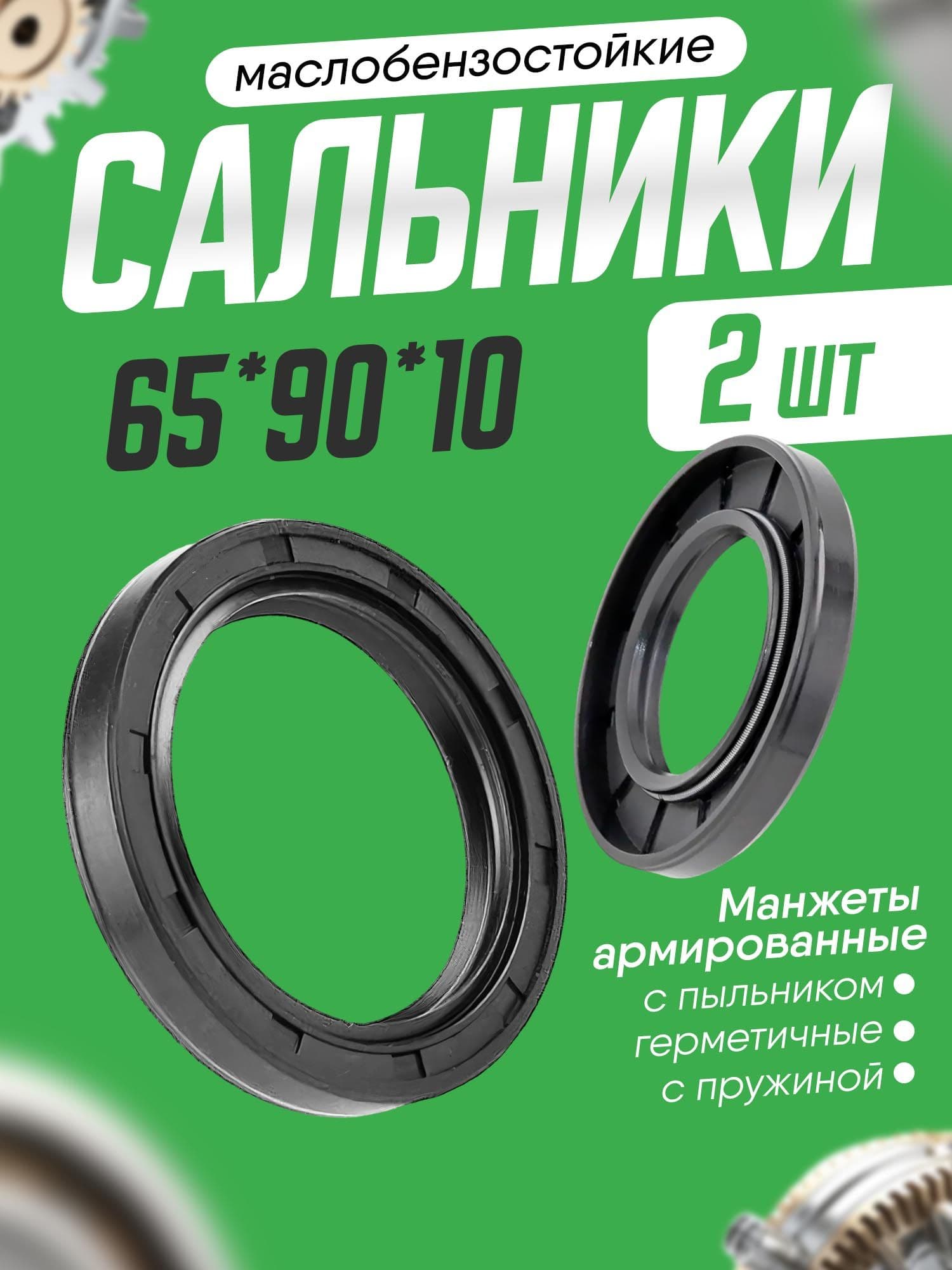 Сальник 65х90х10мм. армированный, двубортный с пружиной. 2шт