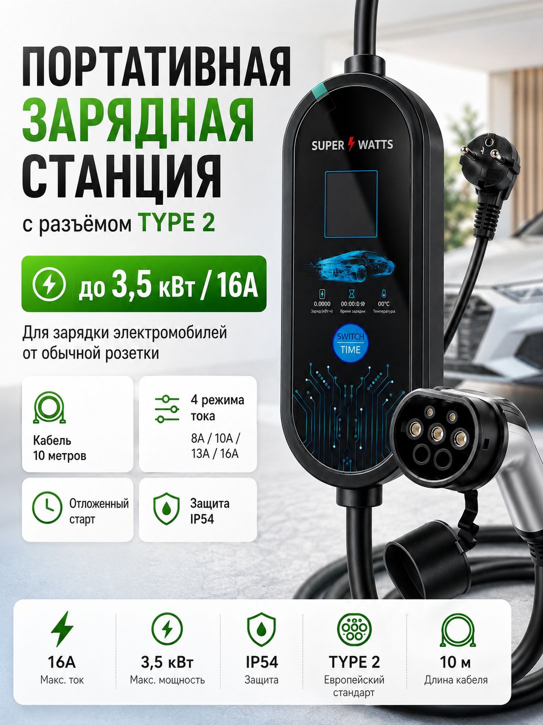 Зарядная станция для электромобиля Type 2, 10 м, 16A 3,5 кВт, IP54, экран, термозащита, от розетки 220В