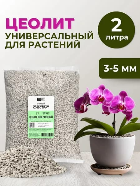 Цеолит 3-5 мм 2 л почвоулучшитель удобрение для растений