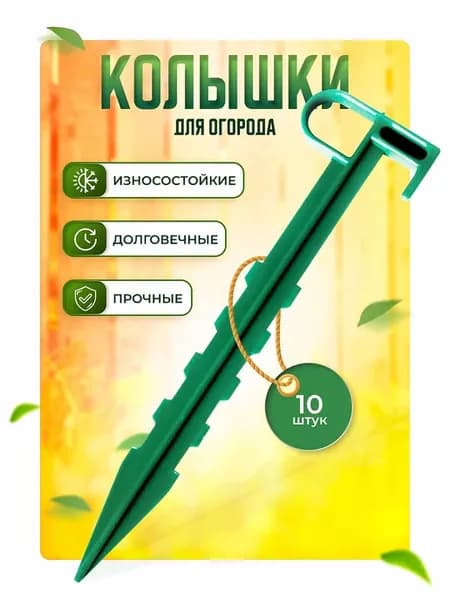 Колышки для огорода