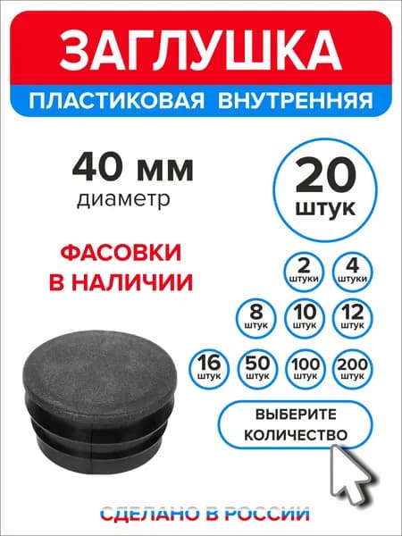 Заглушка для круглой трубы диаметр 40 мм, 20 штук