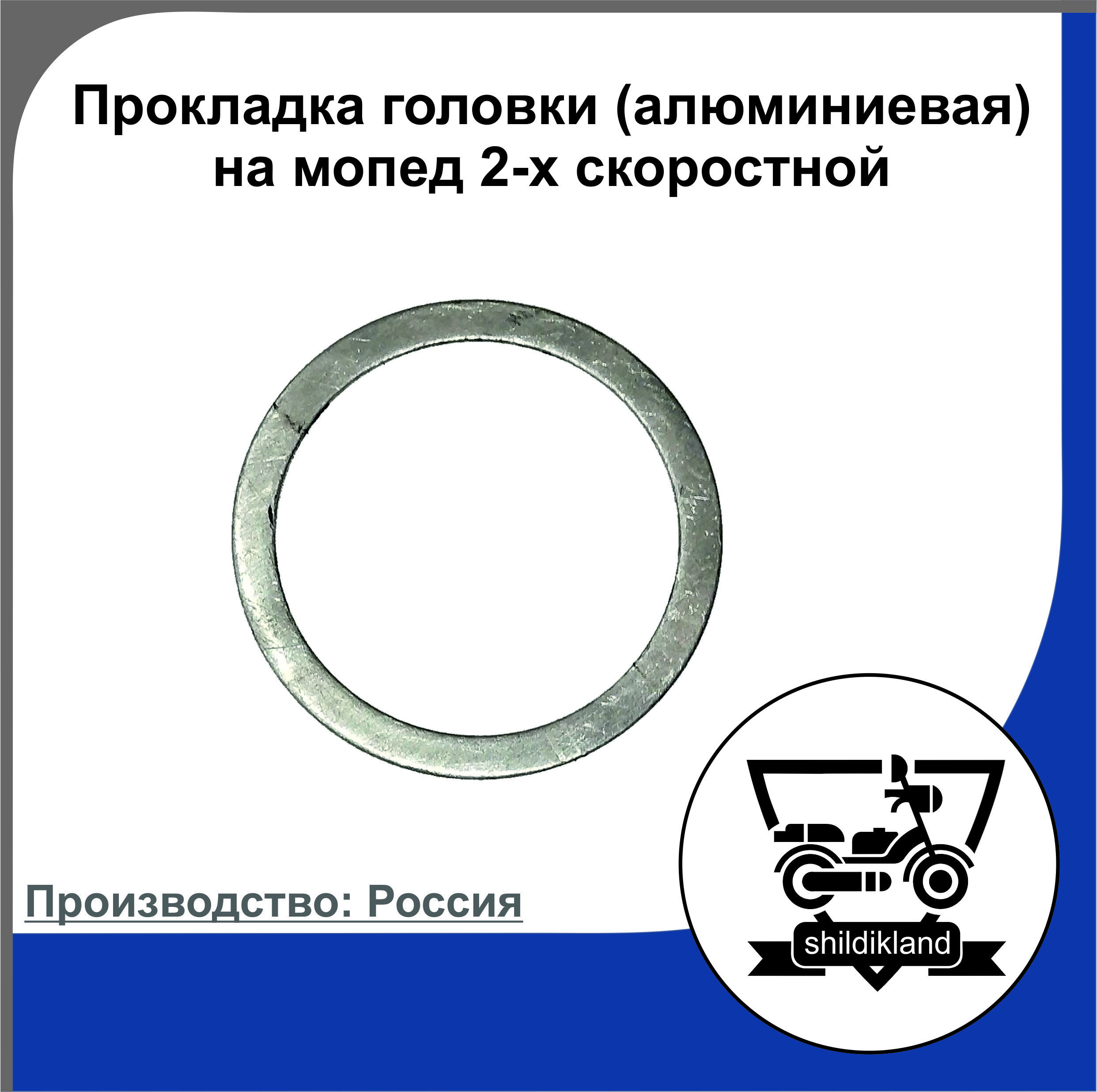 Прокладка головки (алюминиевая) на мопед 2-х скоростной