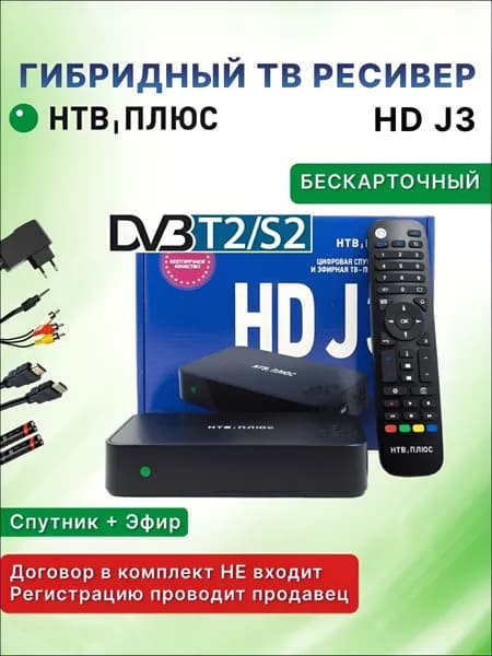 Приставка для спутникового и эфирного ТВ DVB-S2/T2, спутниковый ресивер НТВ-ПЛЮС HD J3