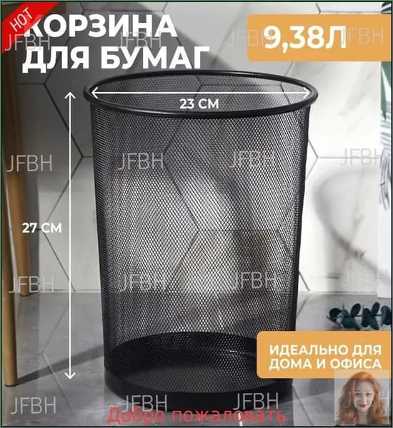 Корзина для бумаг, 9.38 л, 1 шт
