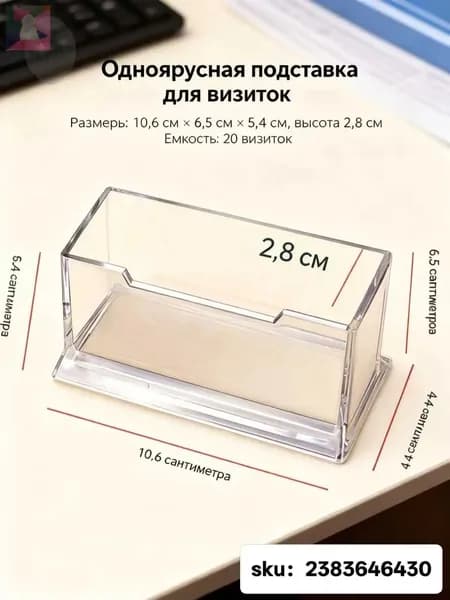 Подставка для визиток прозрачная настольная на 1 отделения