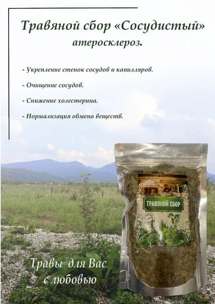 Травяной сбор Сосудистый, атеросклероз,100гр