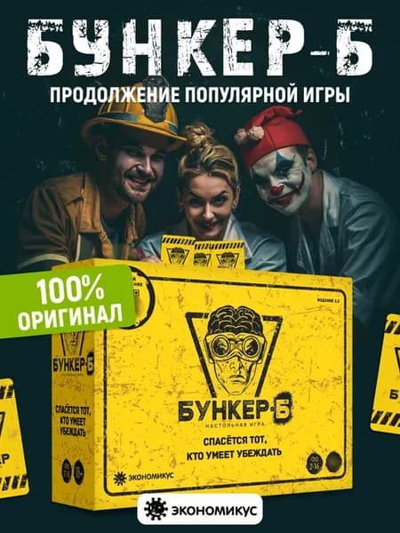 БУНКЕР Б Оригинал Настольная игра для компании взрослых
