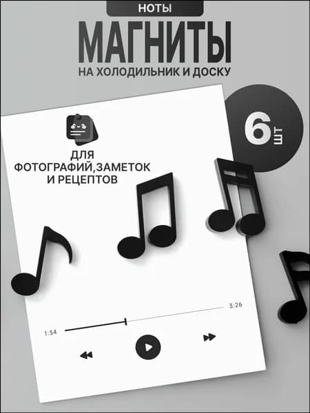 Магниты музыкальные ноты на доску и холодильник