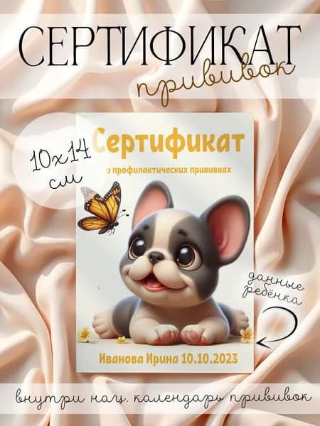 Именной сертификат о профилактических прививках "Очарование дружбы"