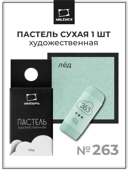 Пастель сухая художественная для рисования Малевичъ GrafArt Pro профессиональная, лед, ручная работа