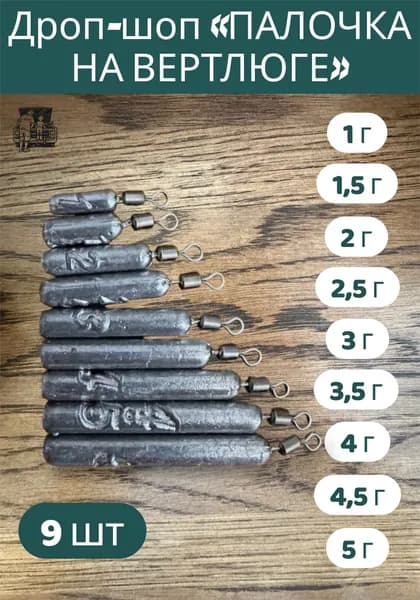 Палочка на вертлюге 9 штук дроп шот