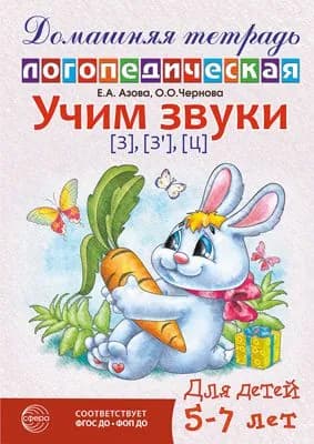 Домашняя логопедическая тетрадь: Учим звуки з , з , ц для детей 5-7 лет | Азова Елена Александровна
