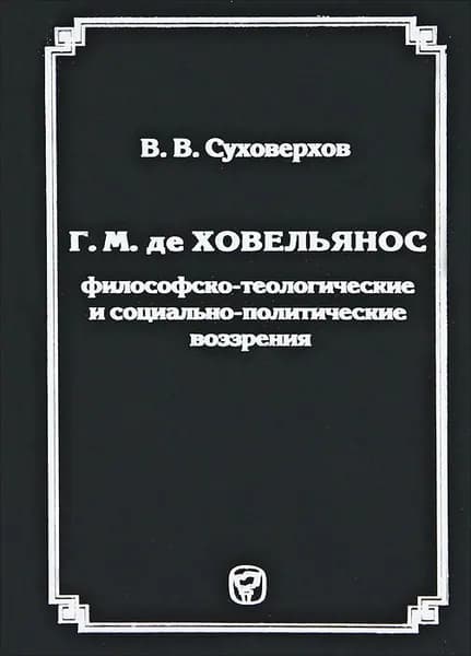 Г. М. де Ховельянос. Философско-теологические и социально-политические воззрения | Суховерхов В. В.
