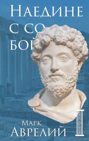 Наедине с собой | Антонин Марк Аврелий | Электронная книга