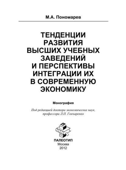 Тенденции развития высших учебных заведений и перспективы интеграции их в современную экономику | Пономарев Максим Александрович | Электронная книга