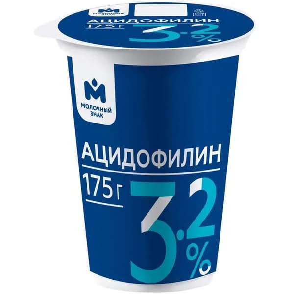 Ацидофилин 3.2% Молочный знак, 175г