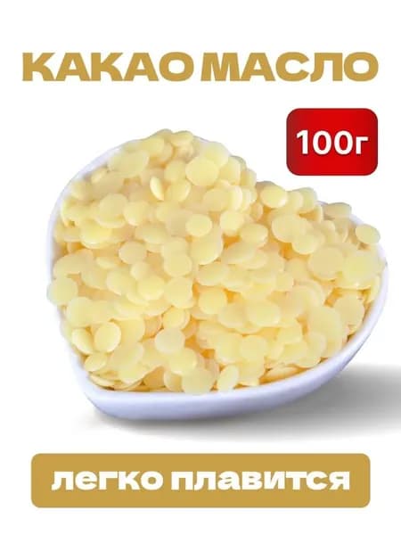 Какао-масло Рафинированное 100г. 1шт.