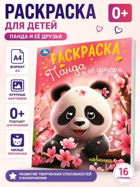 Раскраска для детей. Панда и её друзья.