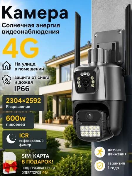 SIM-карта 4G камера видеонаблюдения с двойным объективом, слежение за перемещением, протокола ONVIF