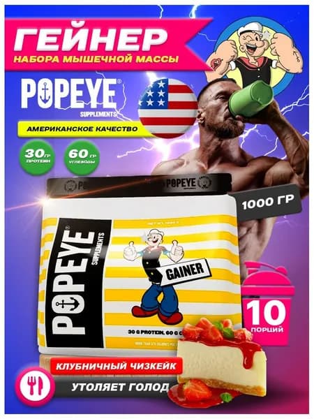 Гейнер POPEYE Gainer 1000g Bag (Клубничный чизкейк)