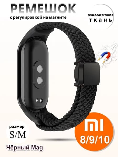 Плетёный ремешок из эластичной ткани для фитнес браслета Xiaomi Mi Band 8 / 9 / 10 (Ксиоми Ми Бэнд 8 9 10) чёрный mag