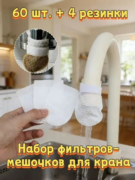 Набор фильтров-мешочков для крана