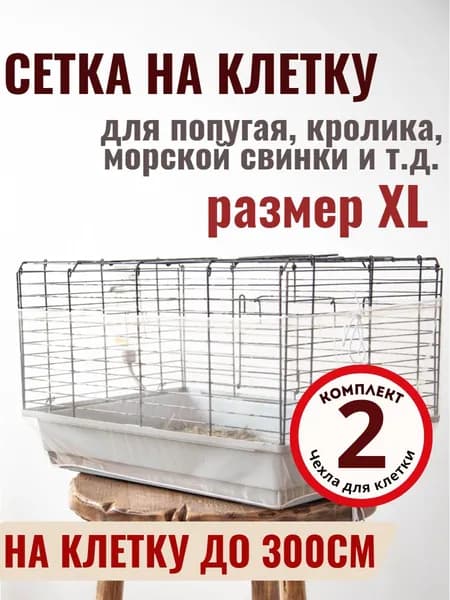 Сетка на клетку для попугаев "Для любимцев"