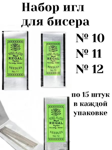 Иглы для бисера тонкие сталь №10, №11, №12- набор-игла для рукоделия