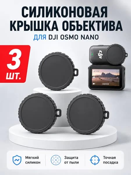 Крышка объектива дляDJI Osmo Nano, силиконовый защитный колпачок для экшн-камеры, плотная посадка, противоударная защита
