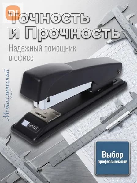 Степлер металлический 24/6, 26/6, черный