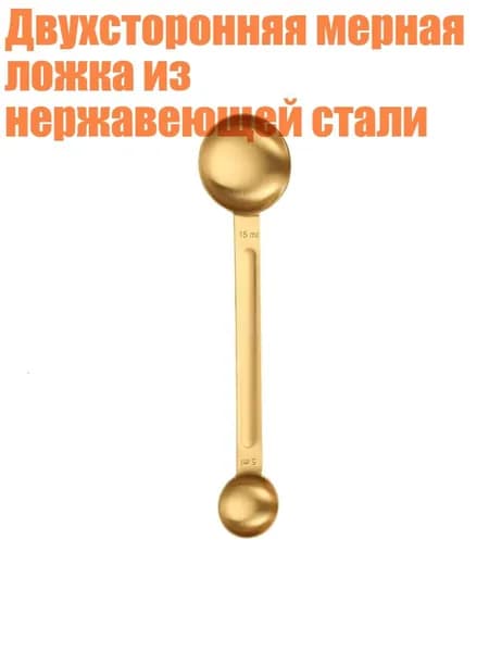 Двухсторонняя мерная ложка из нержавеющей стали, Gold