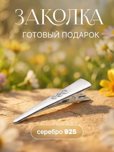 Заколка для волос женская, серебро 925 пробы