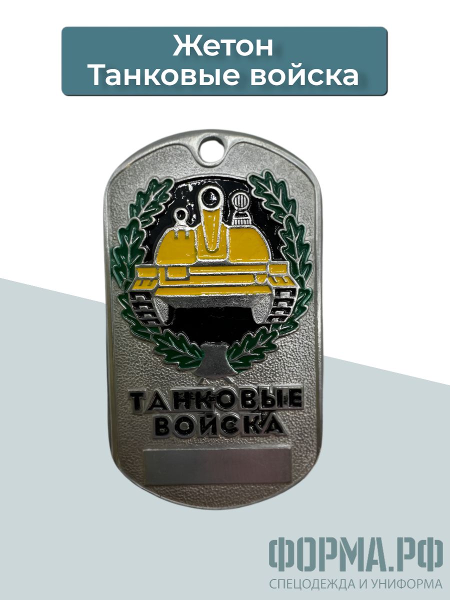 Жетон Танковые войска