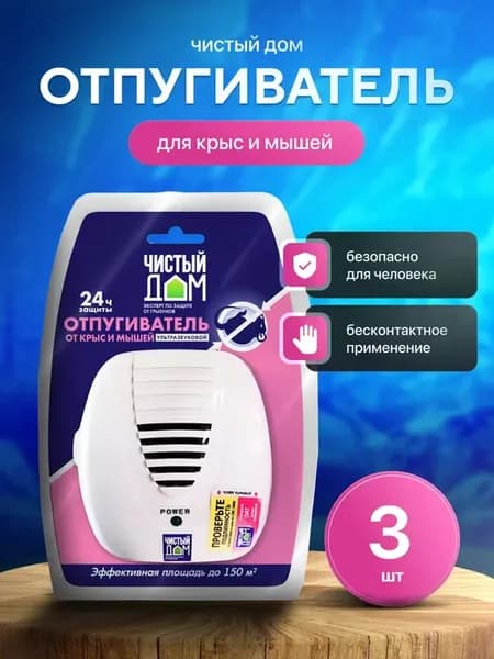 Отпугиватель мышей грызунов и насекомых ультразвуковой 3шт
