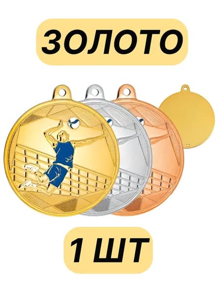 Медаль Волейбол (цветное изображение)/ЗОЛОТО/лента Триколор