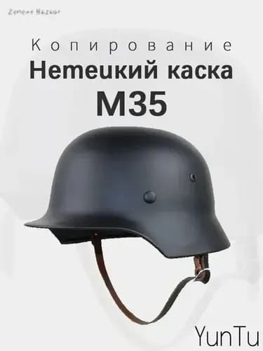 Немецкий каска M35 Копирование Новая модель 2025