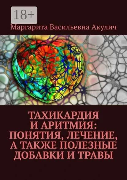 Тахикардия и аритмия: понятия, лечение, а также полезные добавки и травы | Акулич Маргарита Васильевна | Электронная книга