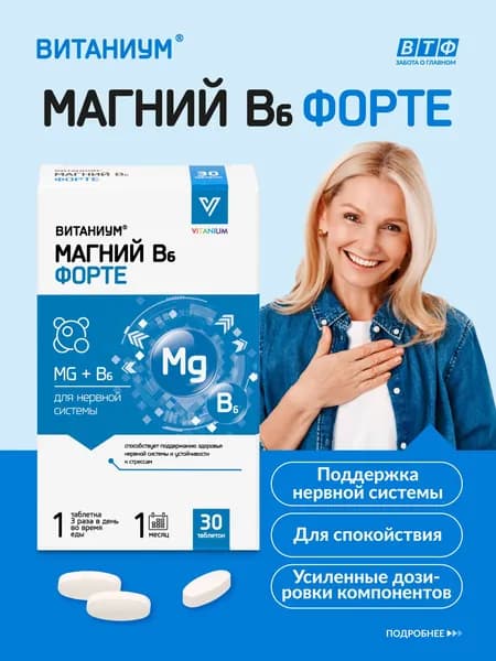 Магний В6 ФОРТЕ. Цитрат магния усиленная дозировка, Поддержка нервной системы, Стрессоустойчивость, Хорошее настроение, Жизненный тонус, против хронической усталости. 30 таб ВТФ ВИТАНИУМ