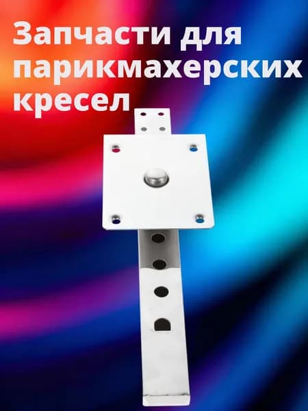Кронштейн подголовника парикмахерского кресла из прочного железа для салонов