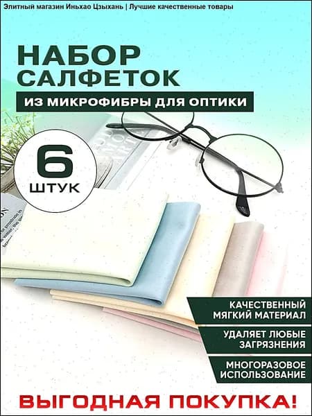 Салфетки из микрофибры для очков и оптики, набор 6 шт.