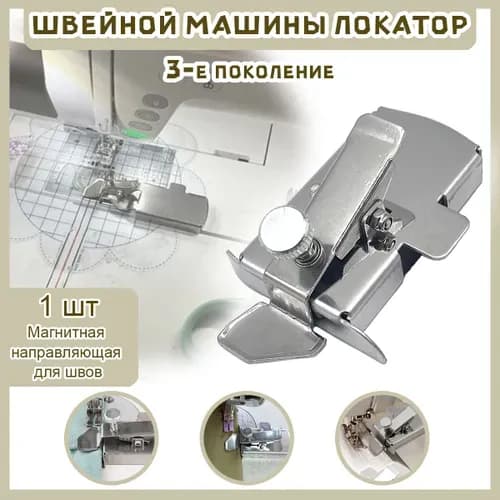 3-е поколение швейной машины локатор (магнитный),магнитный направитель для швейной машины