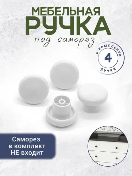 Ручка кнопка для детского комода под саморез белая 4 штуки