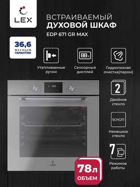 Духовой шкаф электрический встраиваемый LEX EDP 671 GR MAX, объем 78 литров, конвекция, 7 режимов работы, утапливаемые ручки, сенсорный дисплей, 10 лет гарантия на стеклянный фасад.