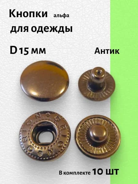 Кнопка для одежды 15 мм установочная альфа цвет антик 10 шт