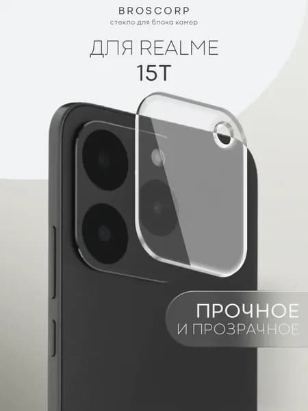 Стекло на камеру Realme 15T прозрачное