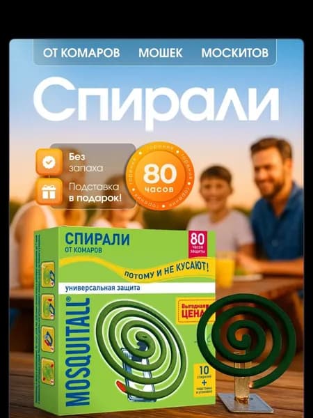 MOSQUITALL спирали от каморов и мошек